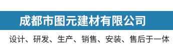 成都市圖元建材有限公司