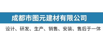 成都市圖元建材有限公司